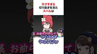 天才絵師の手書き切り抜きを見たスバルの反応【ホロライブ/切り抜き/大空スバル】 #shorts #short