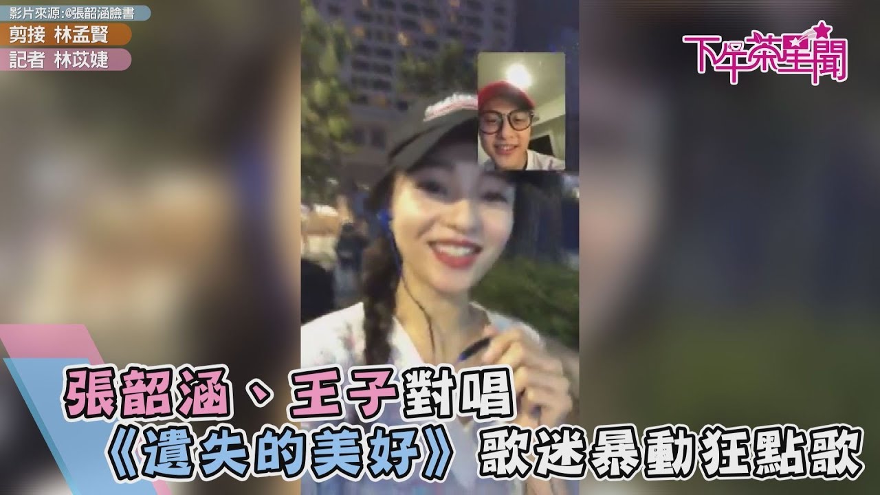 張韶涵、王子對唱《遺失的美好》　歌迷暴動狂點歌