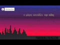 Υπόγεια Ρεύματα - Σαν φώς | Ypogeia Revmata - San fws 
