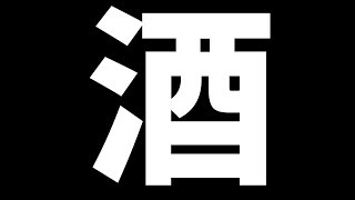 【雑談】お酒についてボソる【カナイマスジオ】