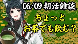 【朝活】遅くなってごめんね！　～ ラジオ風雑談 朝活配信 ～【#雑談配信】