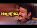 Kai Niraye Venna Tharam Lyrical Video Baba Kalyani G Venugopal Alex Paul Mohanlal