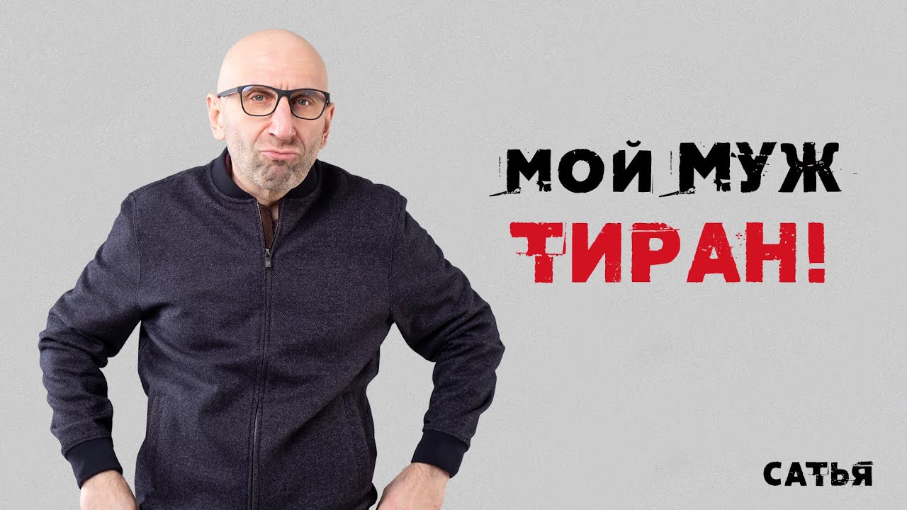 Мой муж тиран