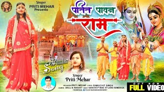 SINGER PRITI MEHAR||पतित पावन राम||🚩🚩#patitpaawnramll RAMREKHA DHAM ||THETH NAGPURI BHAJAN GEET 2024
