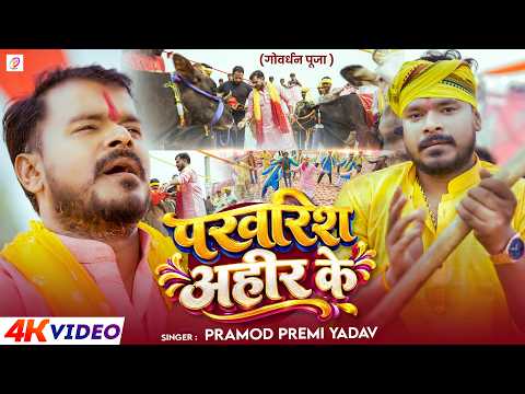 Video | Parvarish Ahir Ke (गोवर्धन पूजा स्पेशल), Pramod Premi Yadav | Bhojpuri Song | परवरिश अहीर के