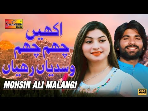 Akhin Cham Cham Wasdiyan Rahiyan | Mohsin Ali Malangi | ( Official Video ) | Shaheen Studio