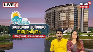 Prabhatha Keralam LIVE Governor Vs Government | Lakshadweep Byelection | India Vs New Zealand | PFI