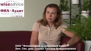 Отзывы о компании "Финансовый и налоговый аудит"