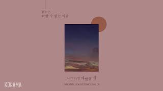 한동근(Han Dong Geun) - 바랄 수 없는 마음 (내가 가장 예뻤을 때 OST) When I Was Most Beautiful OST Part 8