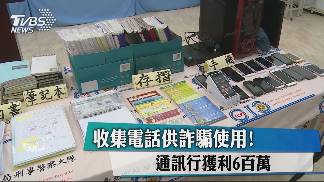 收集電話供詐騙使用! 通訊行獲利600萬