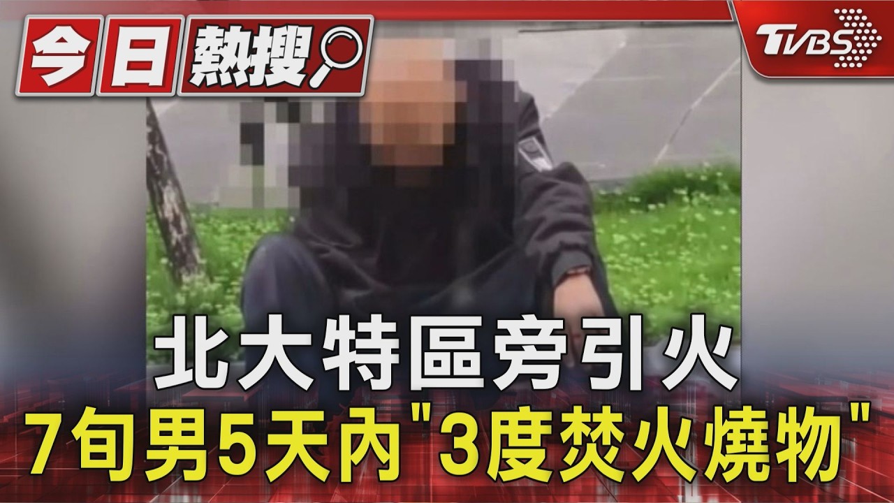 北大特區旁引火 7旬男5天內「3度焚火燒物」