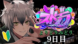 みどりさんベッドの上から - 【#ストグラ】バイト体験三昧✨ロスサントスでの生活9日目【よりどりみどり/猫瀬乃しん】