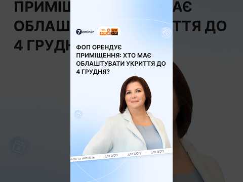 відео прев’ю для ФОП орендує частину приміщення: хто повинен облаштувати укриття з 4 грудня