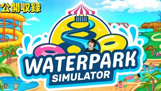 夏はやっぱりプール経営【公開収録】