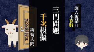[Vtub] 三門問題，千次模擬(發錢) by 譯人豆奶