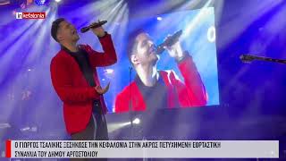 &Omicron; &Gamma;&iota;ώ&rho;&gamma;&omicron;&sigmaf; &Tau;&sigma;&alpha;&lambda;ί&kappa;&eta;&sigmaf; &xi;&epsilon;&sigma;ή&kappa;&omega;&sigma;&epsilon; &tau;&eta;&nu; &Kappa;&epsilon;&phi;&alpha;&lambda;&omicron;&nu;&iota;ά &sigma;&tau;&eta;&nu; ά&kappa;&rho;&omega;&sigmaf; &pi;&epsilon;&tau;&upsilon;&chi;&eta;&mu;έ&nu;&eta; &sigma;&upsilon;&nu;&alpha;&upsilon;&lambda;ί&alpha; &tau;&omicron;&upsilon; &Delta;ή&mu;&omicron;&upsilon; &Alpha;&rho;&gamma;&omicron;&sigma;&tau;&omicron;&lambda;ί&omicron;&upsilon;