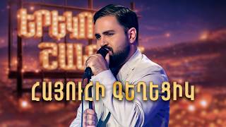Մինաս. Հայուհի Գեղեցիկ (Cover) - SHANT Project | Երեկոն Շանթում