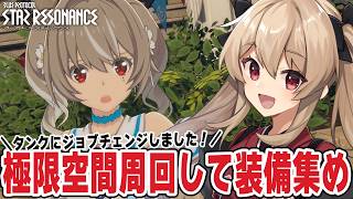 【#スタレゾ】タンクデビューしました！極限周回しよ♪🌟初見歓迎╎ギルメン募集中🌟【#鷺原鈴音 / Vtuber】