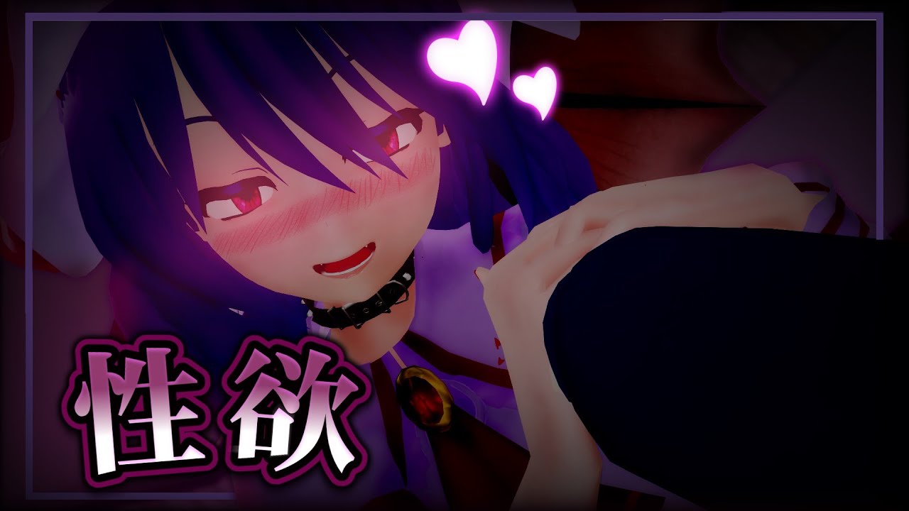 【東方MMD】性欲溢れてるお嬢様【ゆっくり茶番】