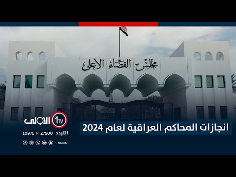 فيديو | انجازات المحاكم العراقية لعام 2024