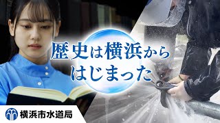横浜市水道局　歴史広報動画　これからも安全な水を明日へ（30秒）