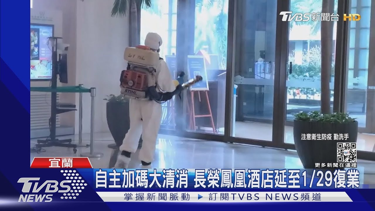 自主加碼大清消 長榮鳳凰酒店延至1/29復業