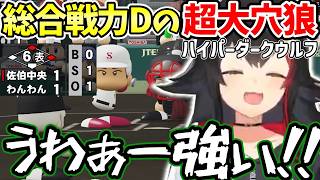 【ホロライブ/切り抜き】春の甲子園で格上相手に熱い試合をする大神ミオ【栄冠ナイン/パワフルプロ野球2024-2025】