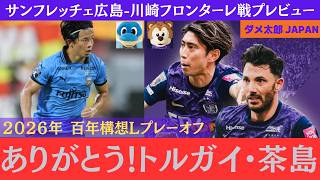 2026百年構想リーグプレーオフ　サンフレッチェ広島-川崎フロンターレ戦プレビュー、トルガイ・茶島ありがとう　#Jリーグ #サンフレッチェ広島 #川崎フロンターレ #トルガイ #茶島