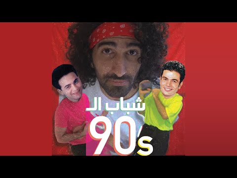 كوكيم - أغاني التسعينات العربية (ميدلي)