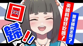 [Vtub] "唄姆"【放假回來了】英國料理很難吃？