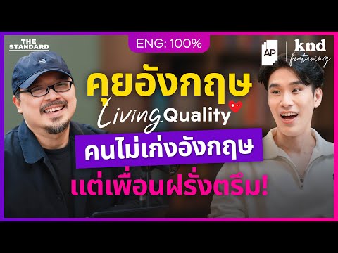 คุยอังกฤษกับ ‘นายทีม’ Living Quality ของคนที่เพื่อน ‘เยอะ’ ที่สุด! | คำนี้ดี Feat. EP.171