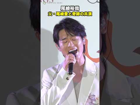 尾崎裕哉、父・尾崎豊とデュエットで&ldquo;親子初共演&rdquo;「I LOVE YOU」熱唱
