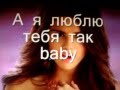 Русская версия песни Селены Гомез"Love you like a love song" 