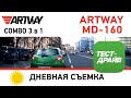 Видео - Видеорегистратор ARTWAY MD-160 Combo-зеркало 5 в 1 Дневная съемка