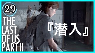 【29】THE LAST OF US PARTⅡ ザ・ラスト・オブ・アス パート2 初見
