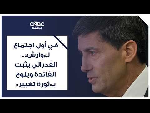 قد يفاجئ الاحتياطي الفدرالي الأسواق برفع أسعار الفائدة خلال اجتماعه الذي يبدأ في 28 يوليو، بدلاً من الانتظار حتى سبتمبر. نيل دوتا، كبير الاقتصاديين في «رينيسانس ماكرو»، يرى أن التضخم المرتفع يمنح البنك المركزي مبرراً للتحرك المبكر، بحسب «بيزنس إنسايدر» 
