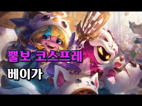 뿔보 코스프레 베이가 (Furyhorn Cosplay Veigar Skin Spotlight)