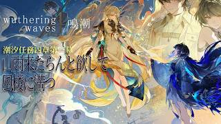 【鳴潮】潮汐任務4-1『山雨来たらんと欲して風楼に満つ』【Wuthering Waves】