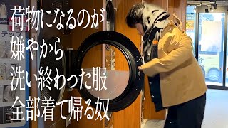 荷物になるのが嫌やから、洗い終わった服全部着て帰る奴のサムネイル