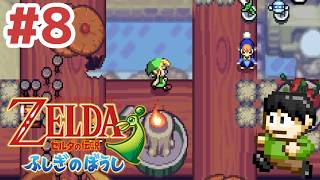 【レトロゲー実況】小さな世界の大きな冒険！GBA「ゼルダの伝説ふしぎのぼうし」をツッコミ実況Part8