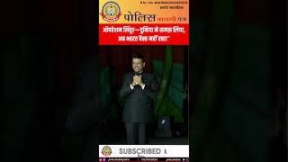 ऑपरेशन सिंदूर देवेंद्र फडणवीस का बड़ा बयान! 🔥दुनिया ने समझ लिया—अब भारत बदल चुका है