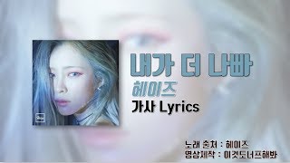 헤이즈 (Heize) - &#39;내가 더 나빠(didn&#39;t know me)&#39;  [가사 Lyrics]