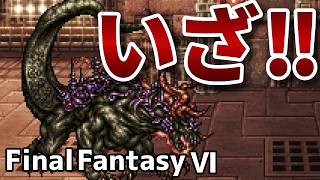 最終決戦へ がれきの塔【FinalFantasy VIピクセルリマスター】#26
