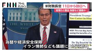 アメリカ財務長官が週明け11日から日本訪問へ　高市総理の他、片山財務大臣、日銀・植田総裁との会談も検討（2026年05月07日）