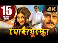 মোহায়ুদ্ধো 4K পবন কল্যাণ অ্যাকশন বাংল