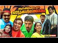 ആടി തിമിർക്കാം ഈ പാട്ടുകൾക്കൊപ്പം Evergr