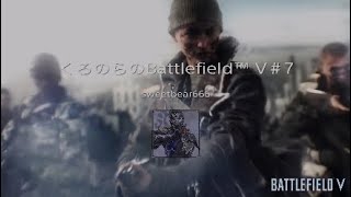 くろのらの　Battlefield™ V　メインストーリー＃7*