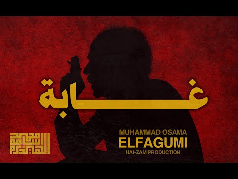 غابة محمد اسامة