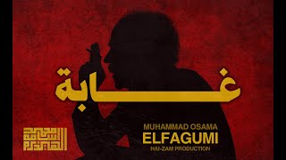 كلمات اغنية غابة محمد اسامة