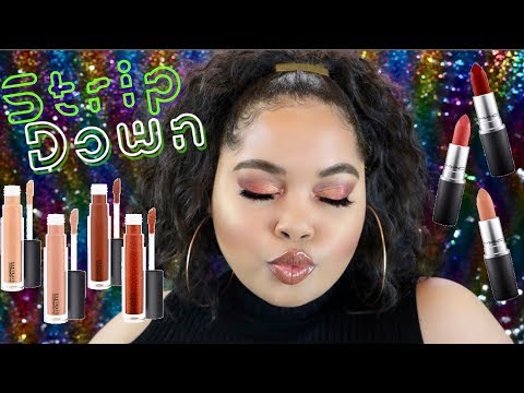 MAC Strip Down Neutral Lip Collection Review + Try On Session Video